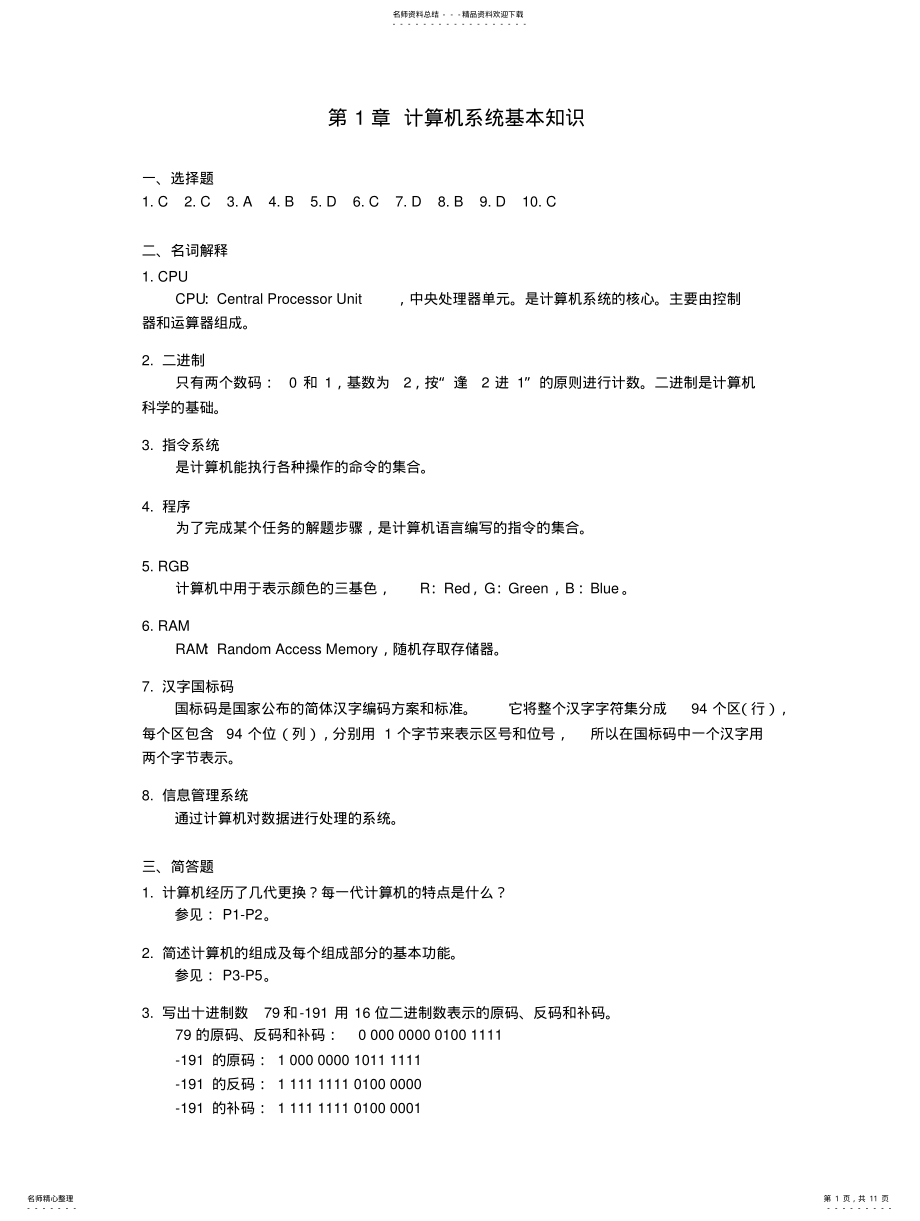 2022年《大学计算机网络基础》习题解答 .pdf_第1页