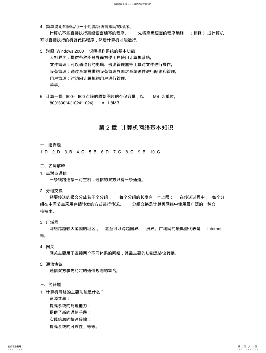 2022年《大学计算机网络基础》习题解答 .pdf_第2页