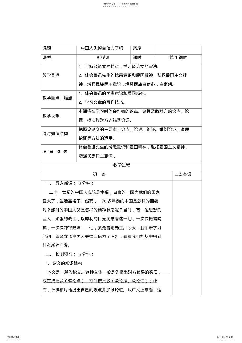 2022年中国人失掉自信力了吗教案 .pdf_第1页