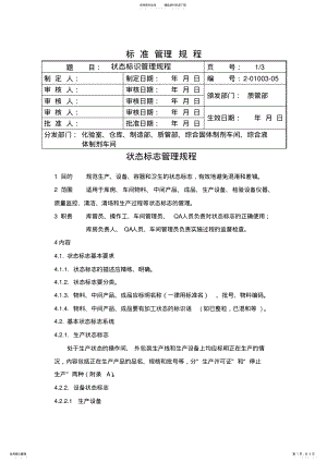 2022年状态标识管理规程归纳 .pdf