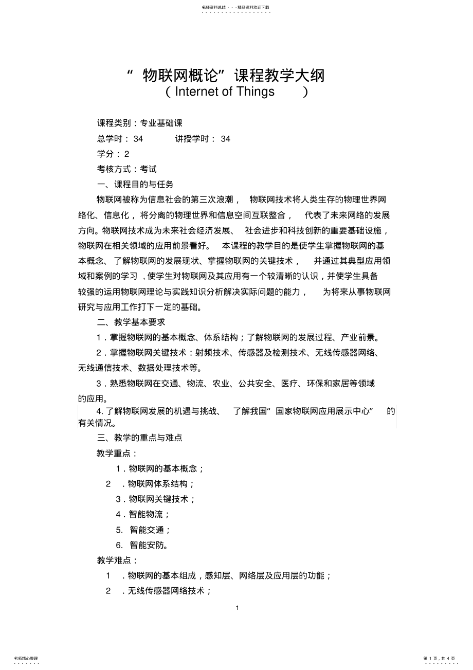 2022年物联网概论课程教学大纲 .pdf_第1页