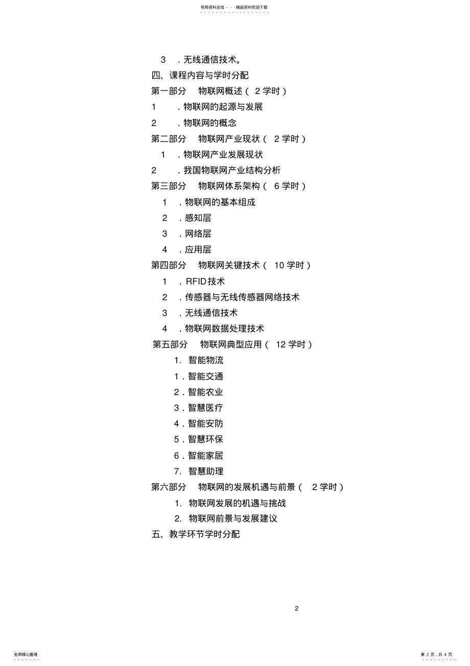 2022年物联网概论课程教学大纲 .pdf_第2页