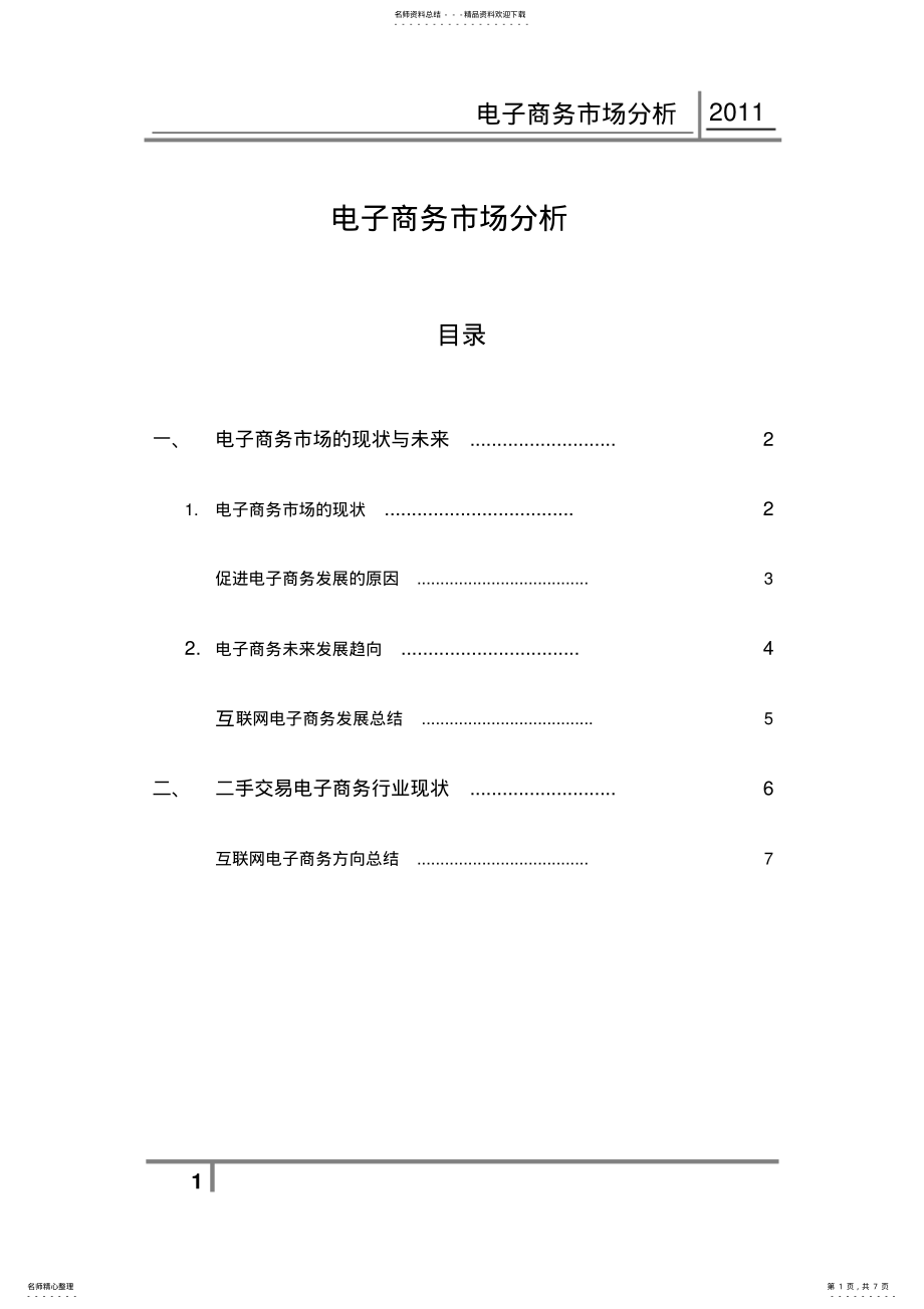 2022年电子商务市场分析 .pdf_第1页