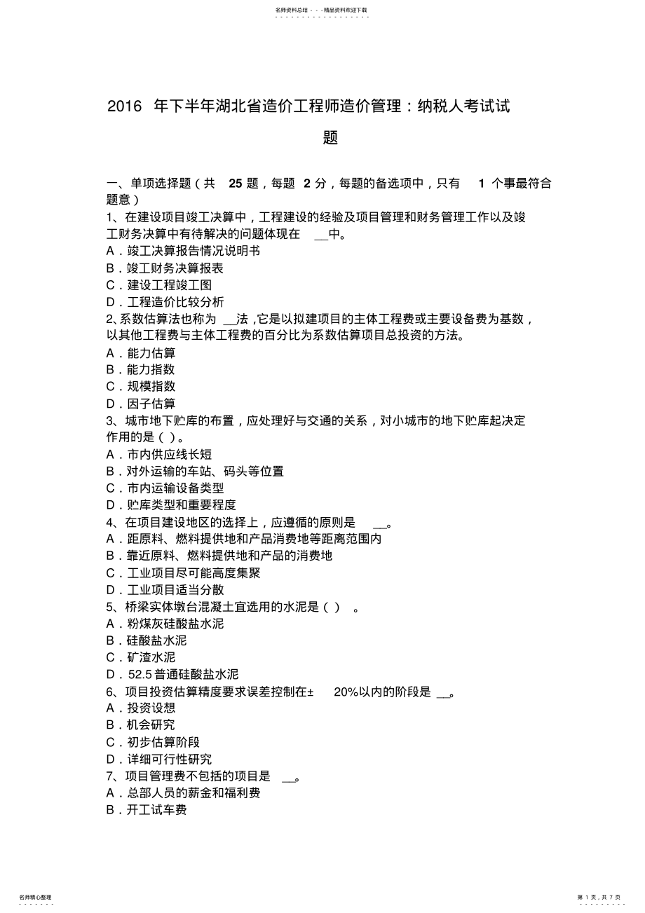 2022年下半年湖北省造价工程师造价管理：纳税人考试试题 .pdf_第1页