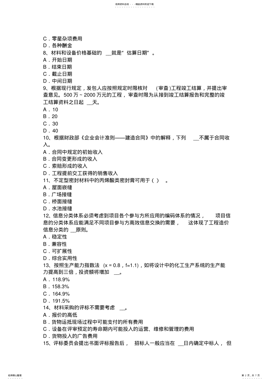 2022年下半年湖北省造价工程师造价管理：纳税人考试试题 .pdf_第2页