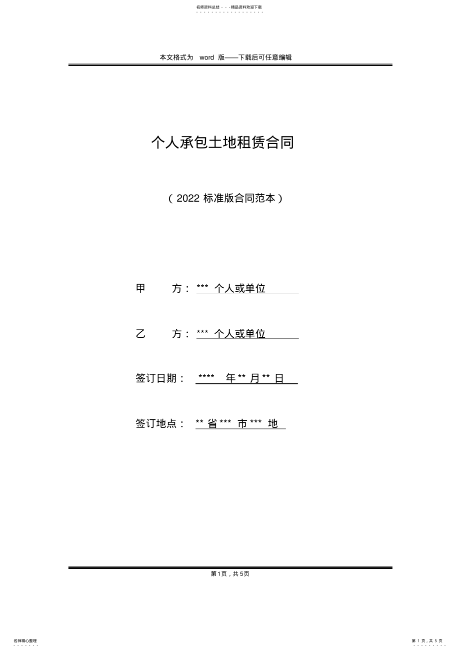 2022年个人承包土地租赁合同 .pdf_第1页