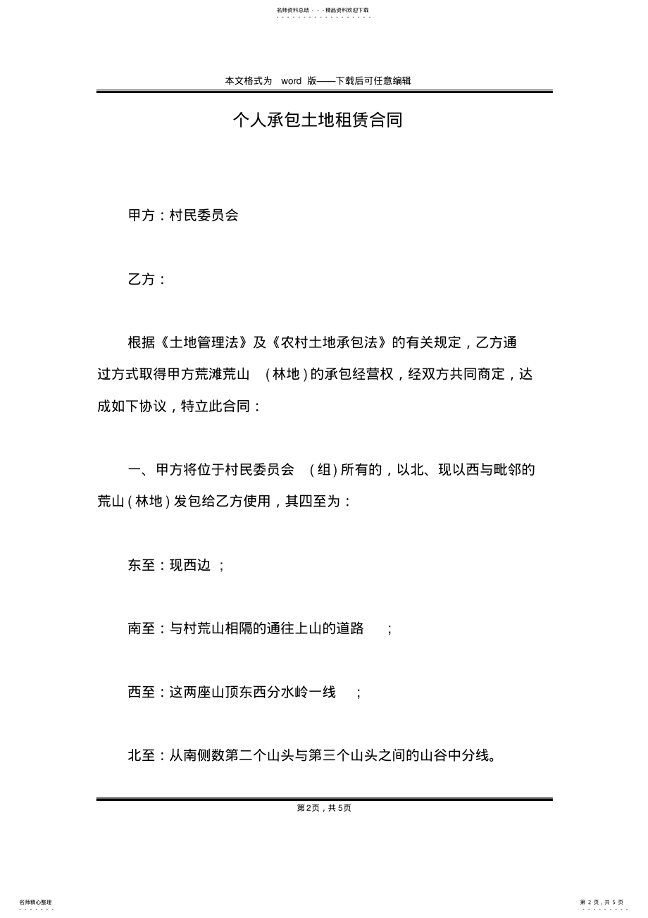 2022年个人承包土地租赁合同 .pdf_第2页