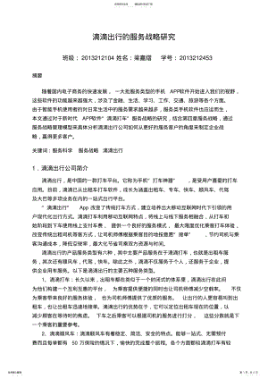 2022年滴滴打车的服务战略 2.pdf