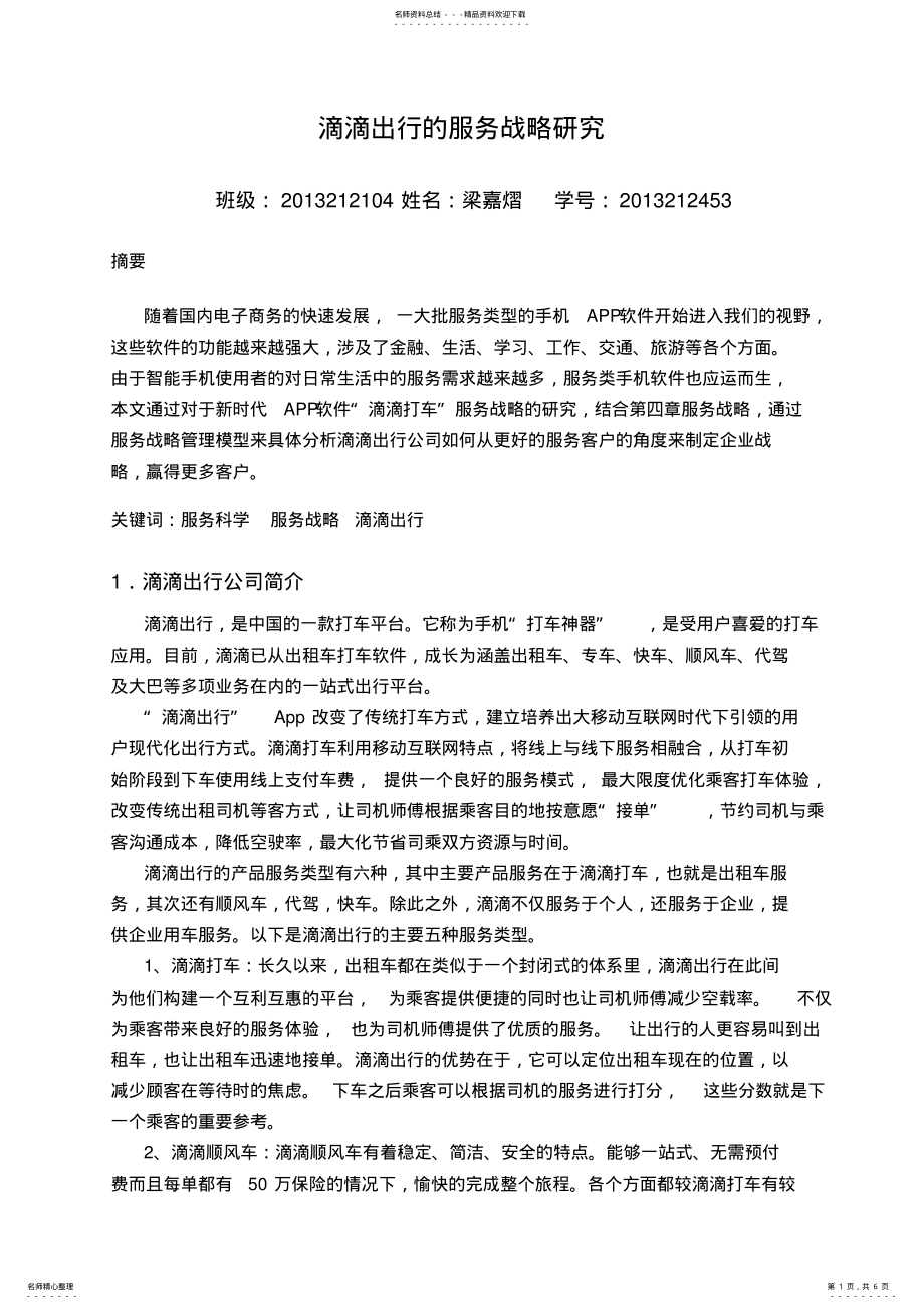 2022年滴滴打车的服务战略 2.pdf_第1页