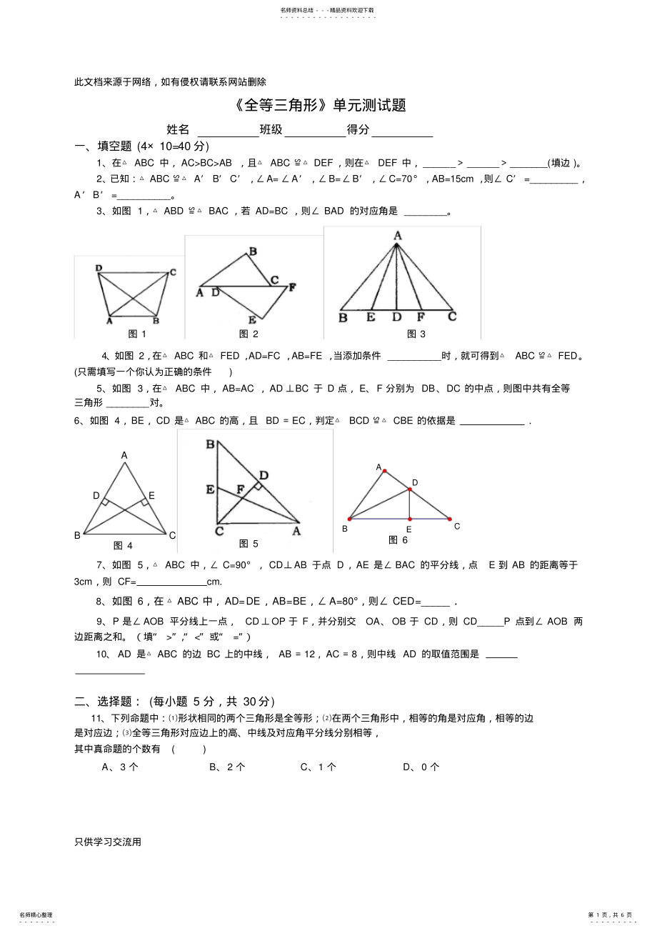 2022年《全等三角形》单元测试题教学提纲 .pdf_第1页