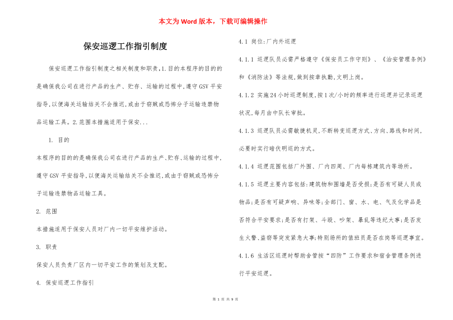 保安巡逻工作指引制度.docx_第1页