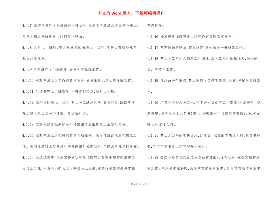 保安巡逻工作指引制度.docx_第2页