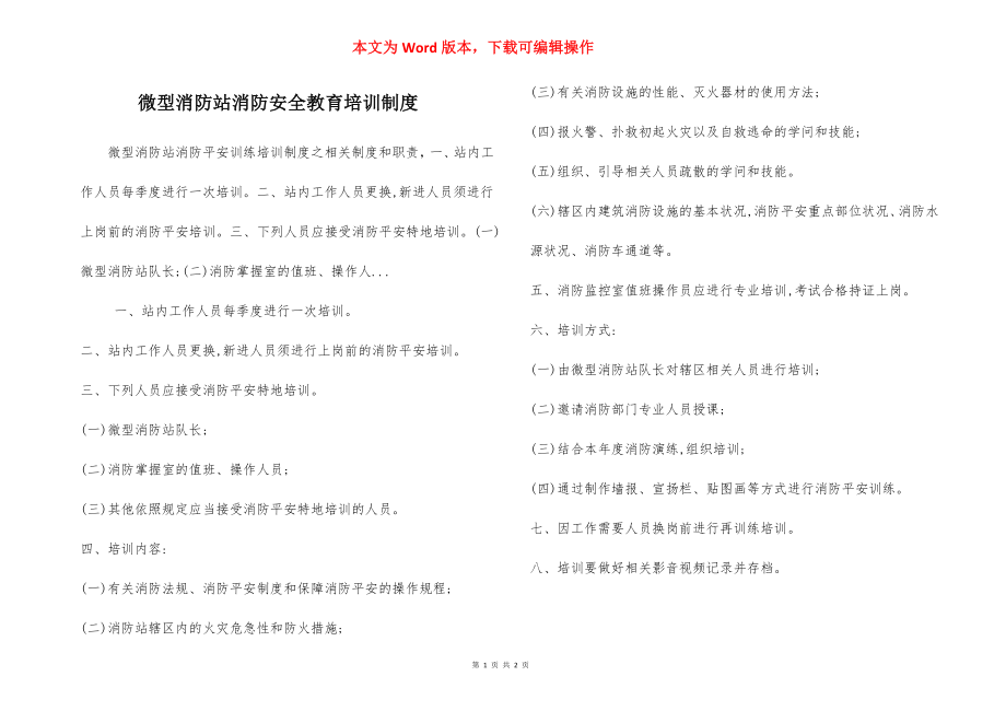 微型消防站消防安全教育培训制度.docx_第1页