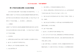 箕斗井装车站煤仓清理 安全技术措施.docx