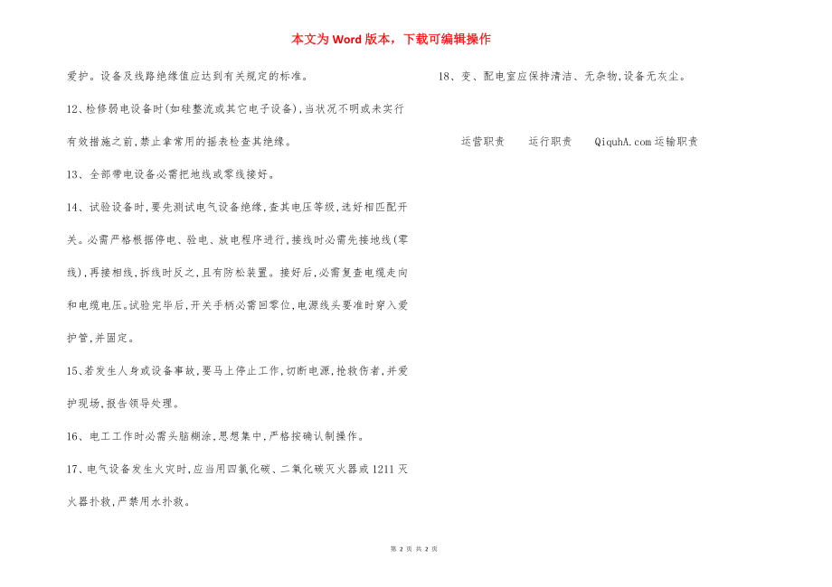 机修厂高低压设备 安全操作规程.docx_第2页