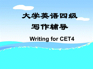 大学英语四级作文讲解ppt课件.ppt