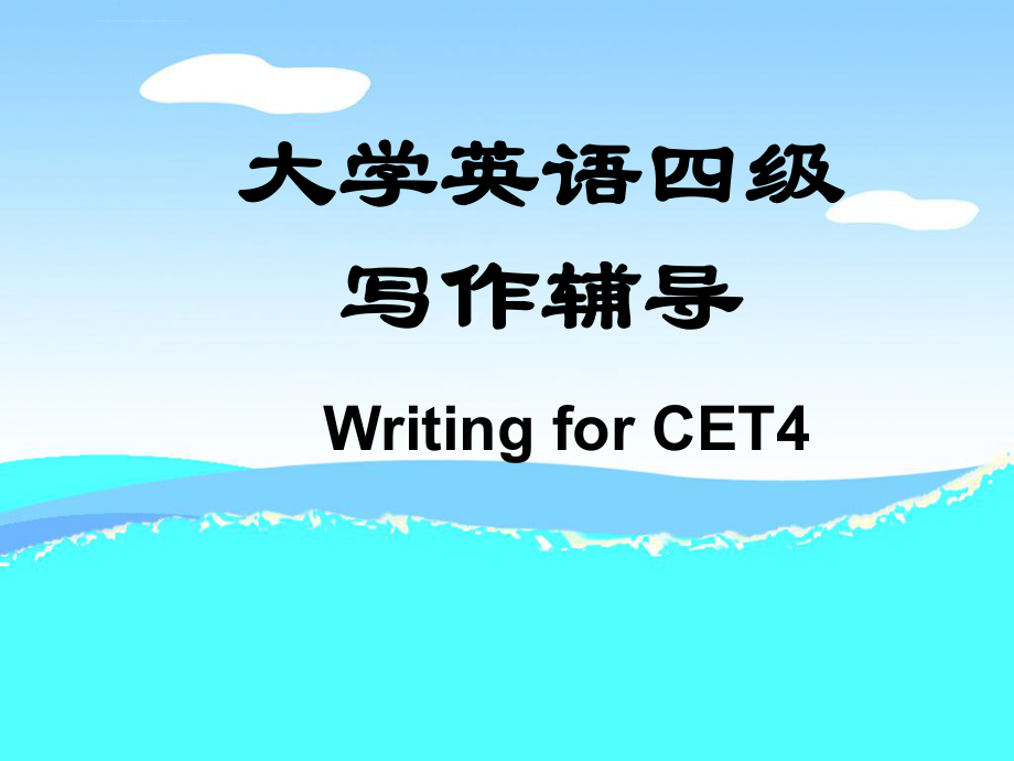 大学英语四级作文讲解ppt课件.ppt_第1页