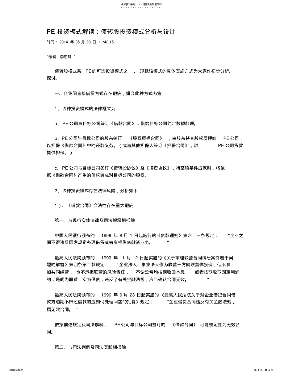 2022年PE投资模式解读：债转股投资模式分析与设 .pdf_第1页