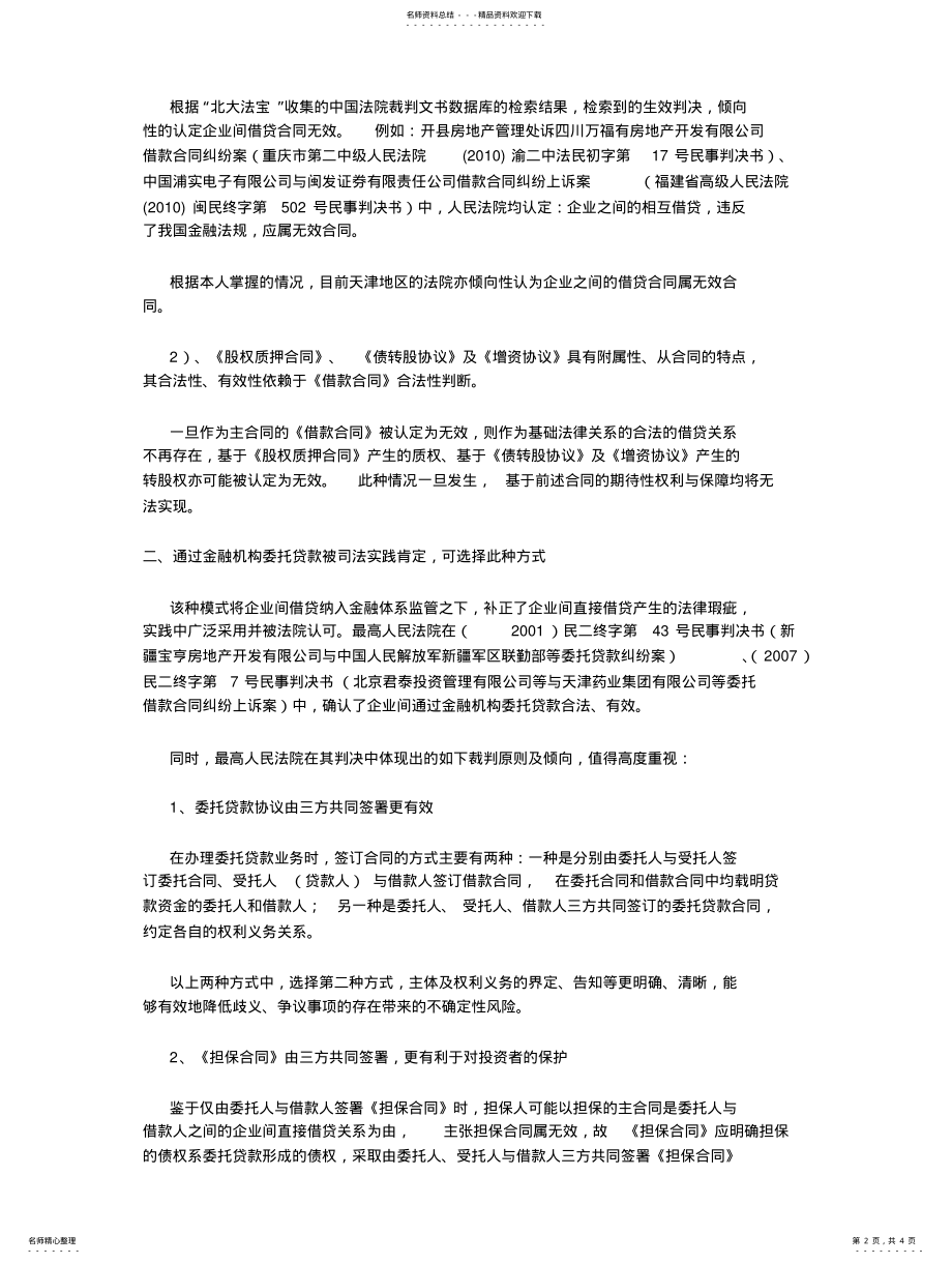 2022年PE投资模式解读：债转股投资模式分析与设 .pdf_第2页