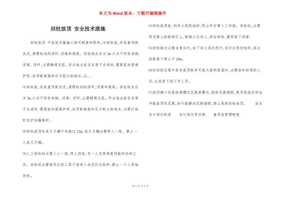 回柱放顶 安全技术措施.docx_第1页