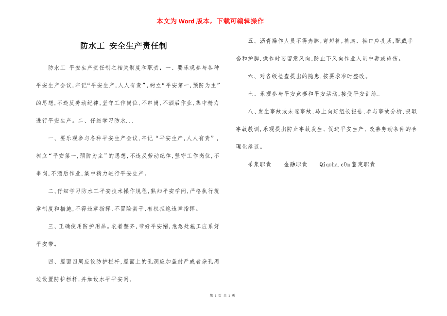 防水工 安全生产责任制.docx_第1页