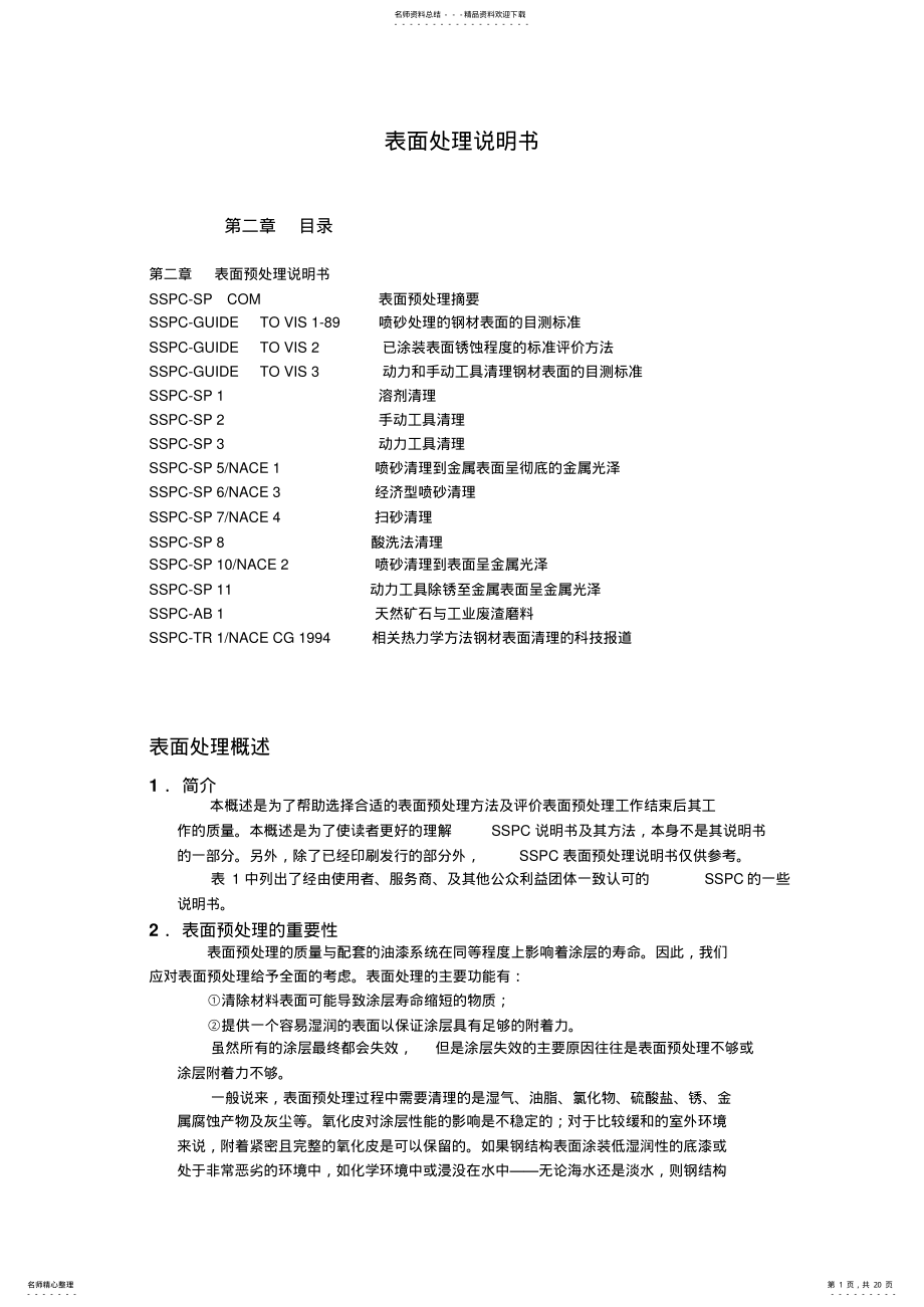 2022年SSPC表面处理标准 .pdf_第1页