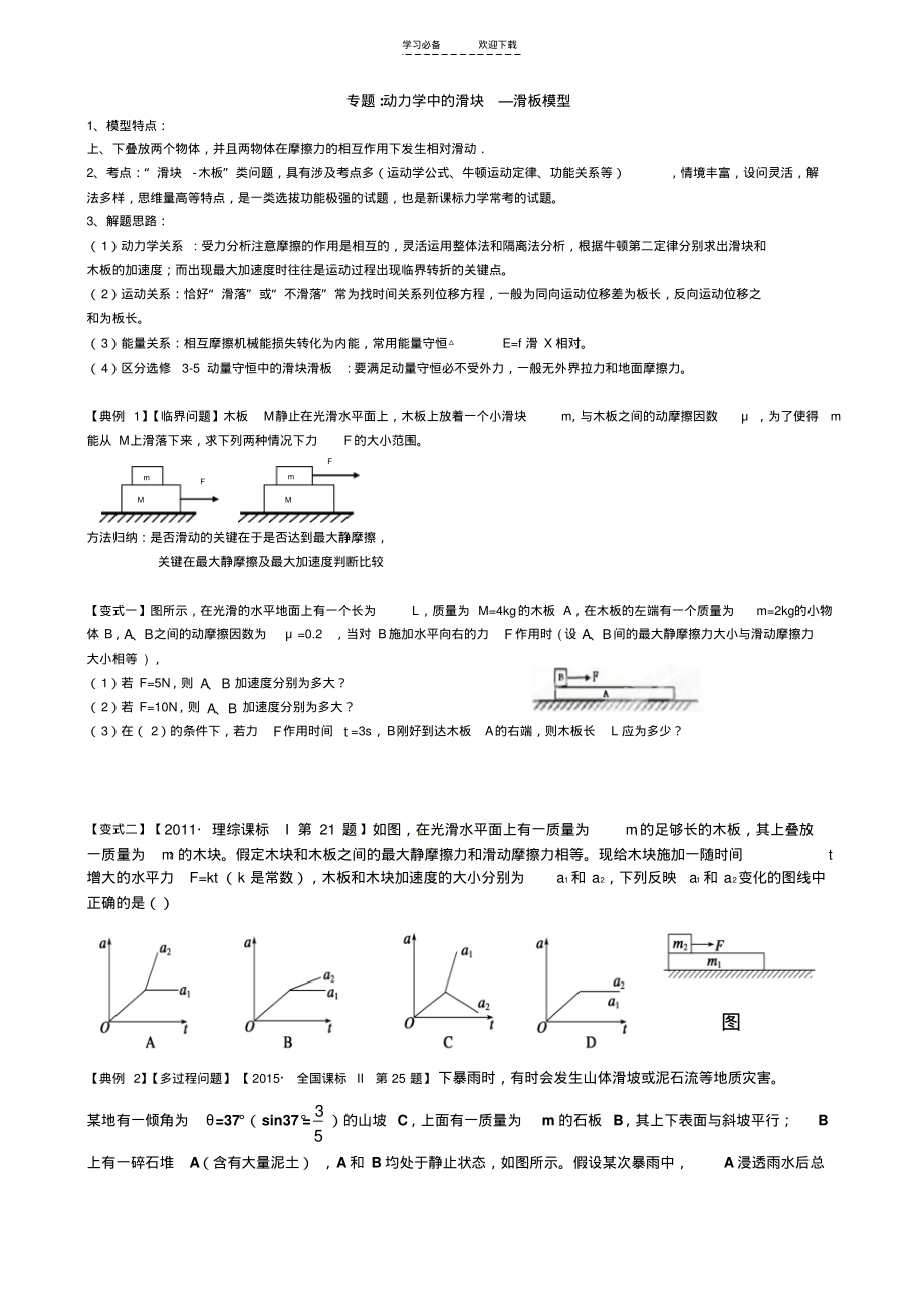 一轮复习物理专题专题动力学中的滑块滑板问题.pdf_第1页