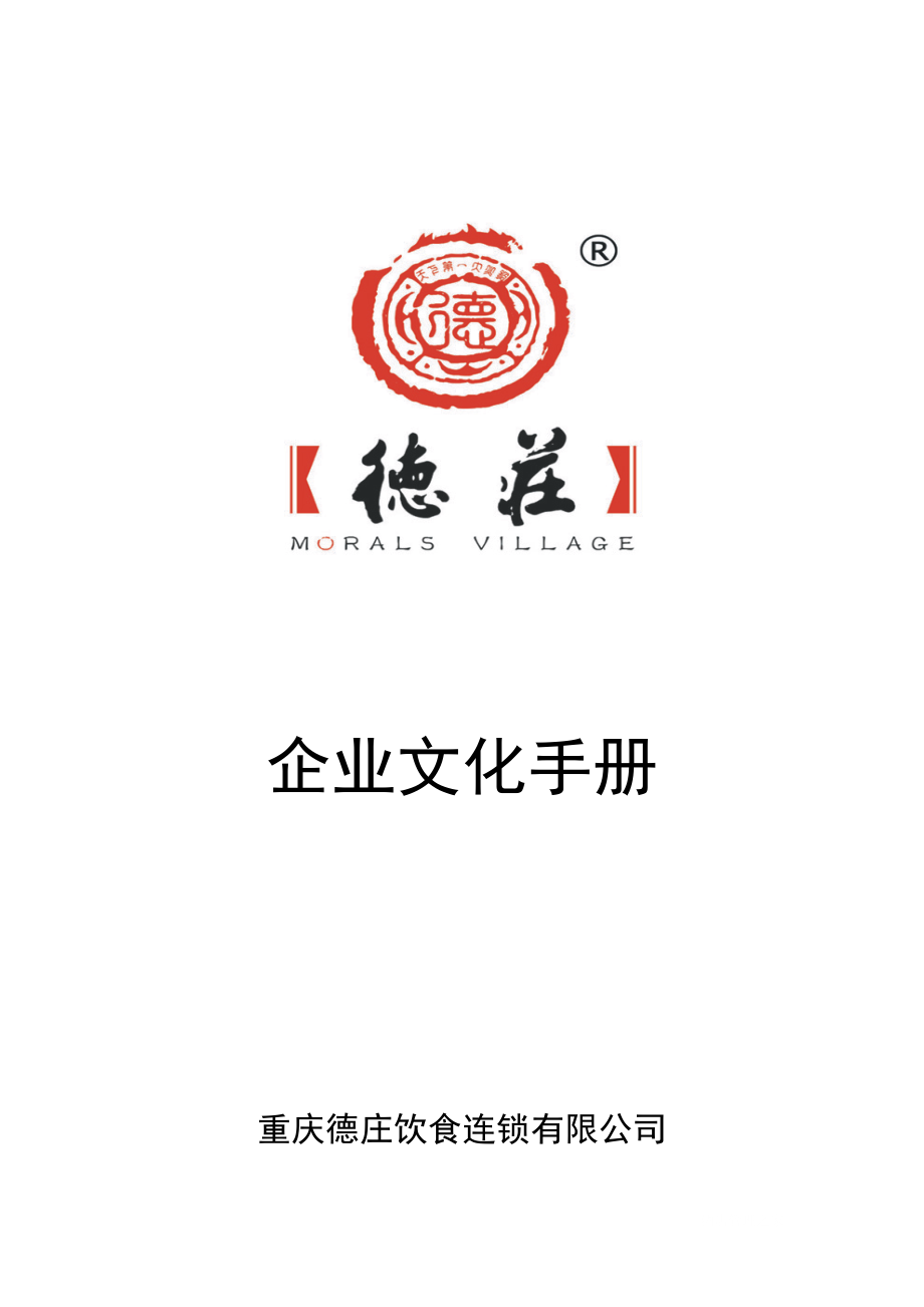 重庆德庄火锅餐饮管理运营员工培训开店资料 企业文化手册P24.doc_第1页