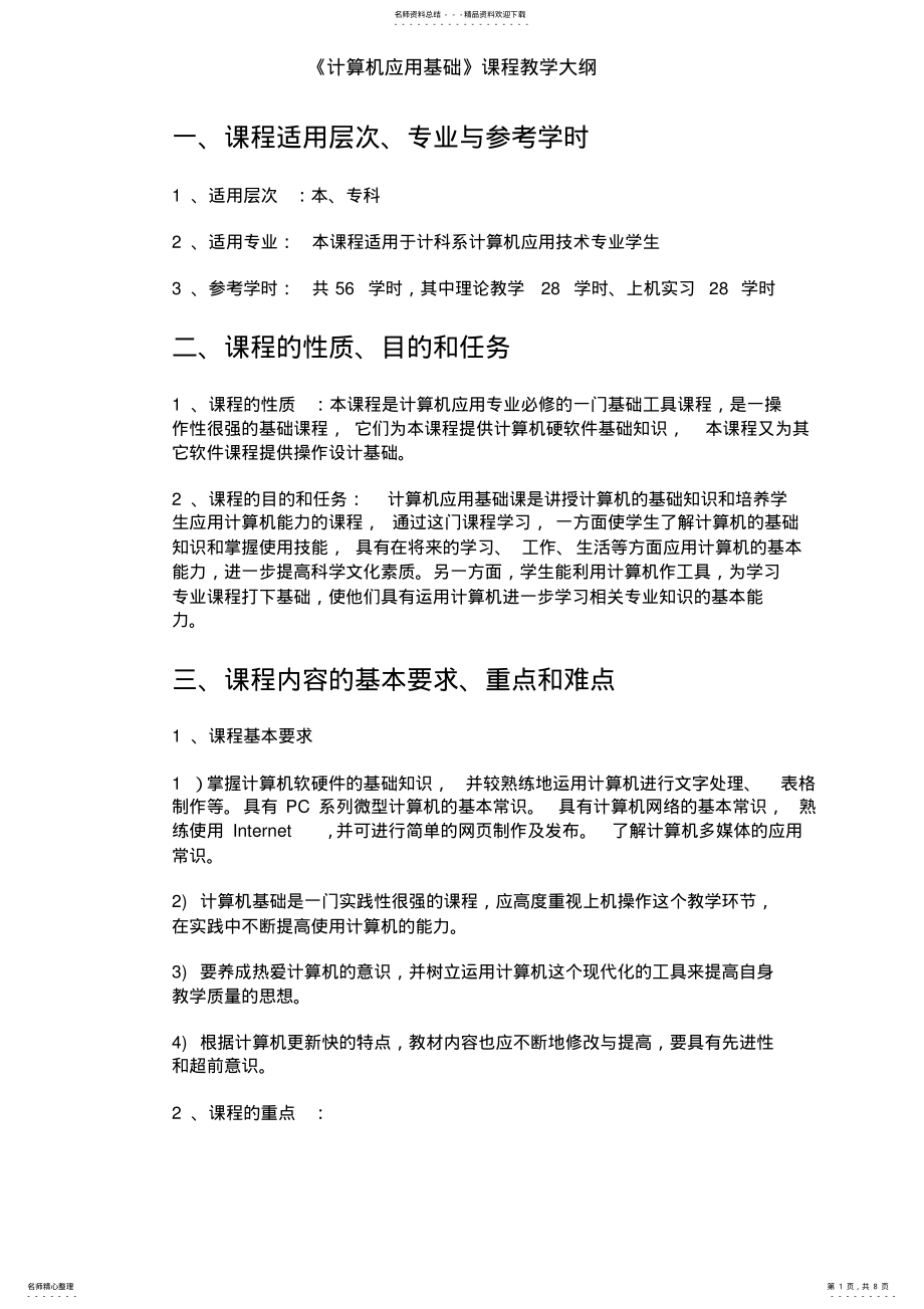 2022年电脑教学大纲 .pdf_第1页