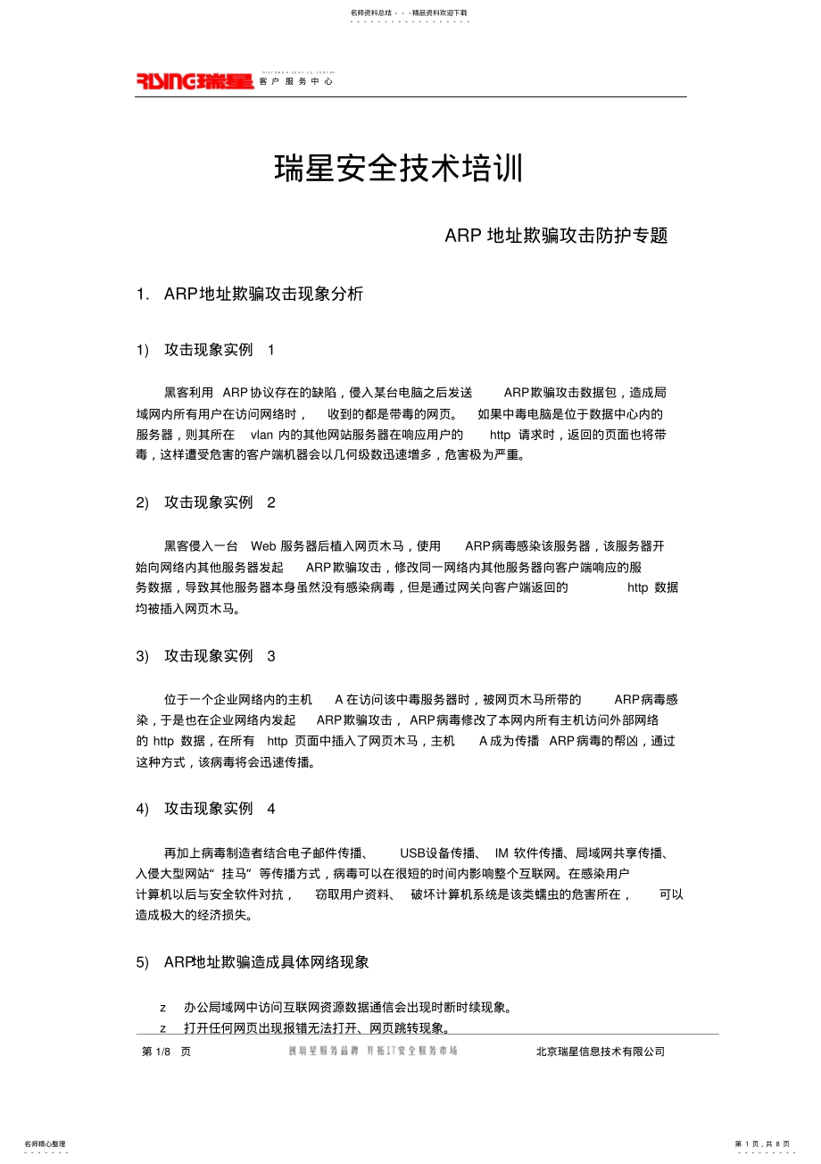 2022年瑞星安全技术培训 .pdf_第1页