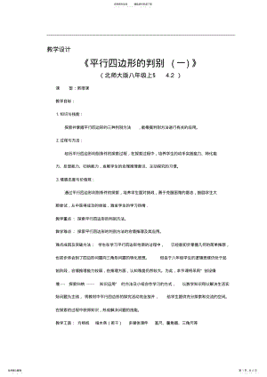 2022年《平行四边形的判别》教学设计 .pdf