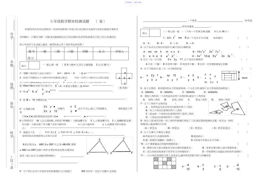 2022年七年级数学期末检测试题.docx_第1页