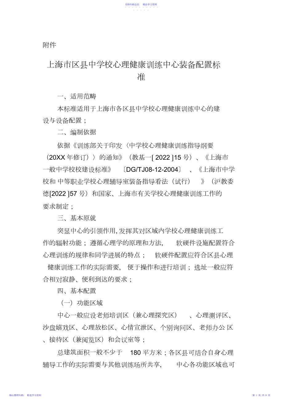 2022年上海市区县中小学心理健康教育中心装备配置标准X.docx_第1页