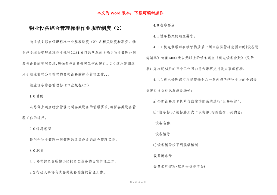 物业设备综合管理标准作业规程制度（2）.docx_第1页