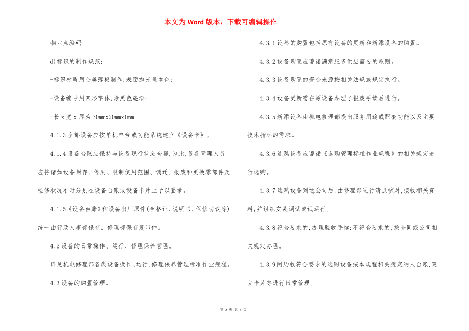 物业设备综合管理标准作业规程制度（2）.docx_第2页