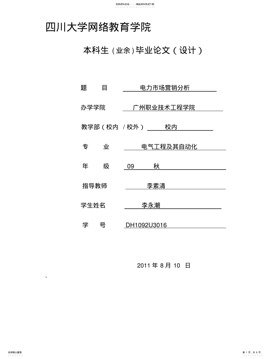 2022年电力市场营销分析 2.pdf_第1页