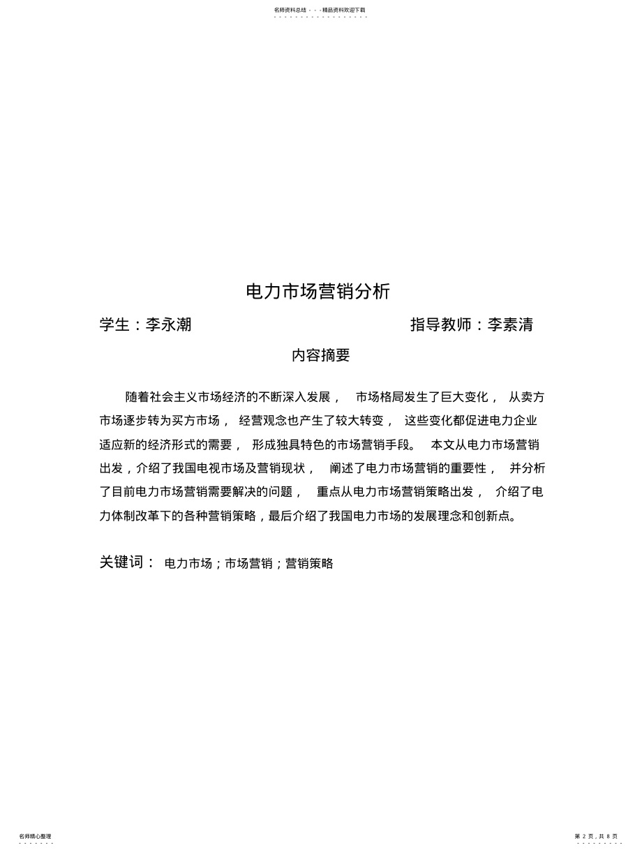 2022年电力市场营销分析 2.pdf_第2页