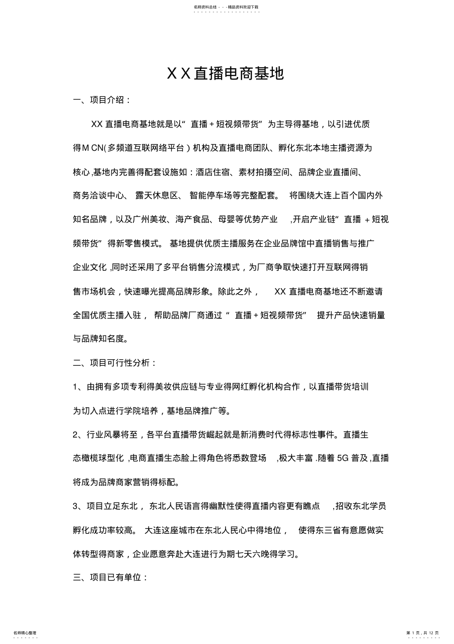 2022年直播项目计划书 .pdf_第1页