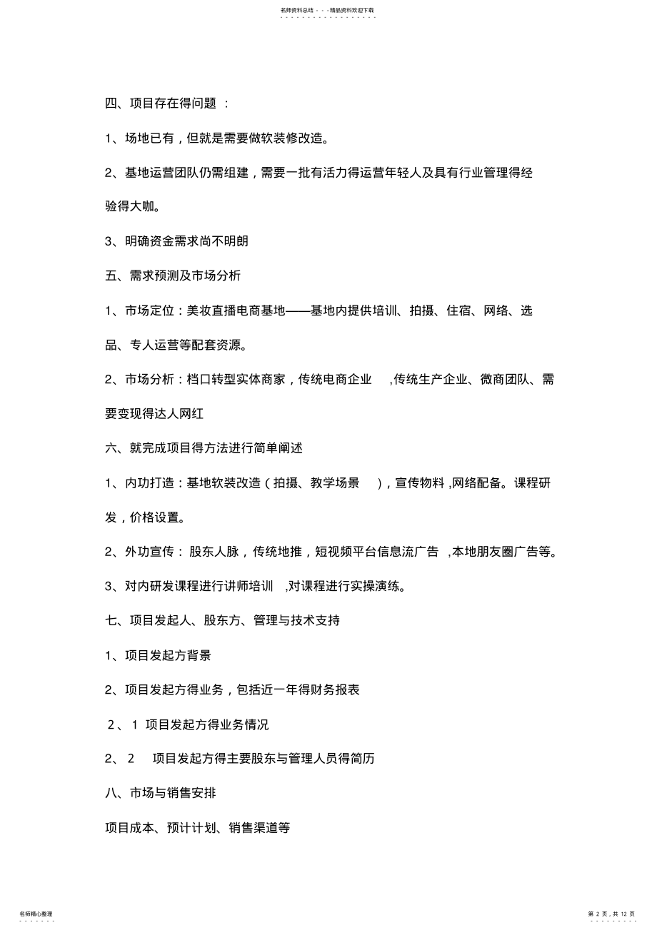 2022年直播项目计划书 .pdf_第2页