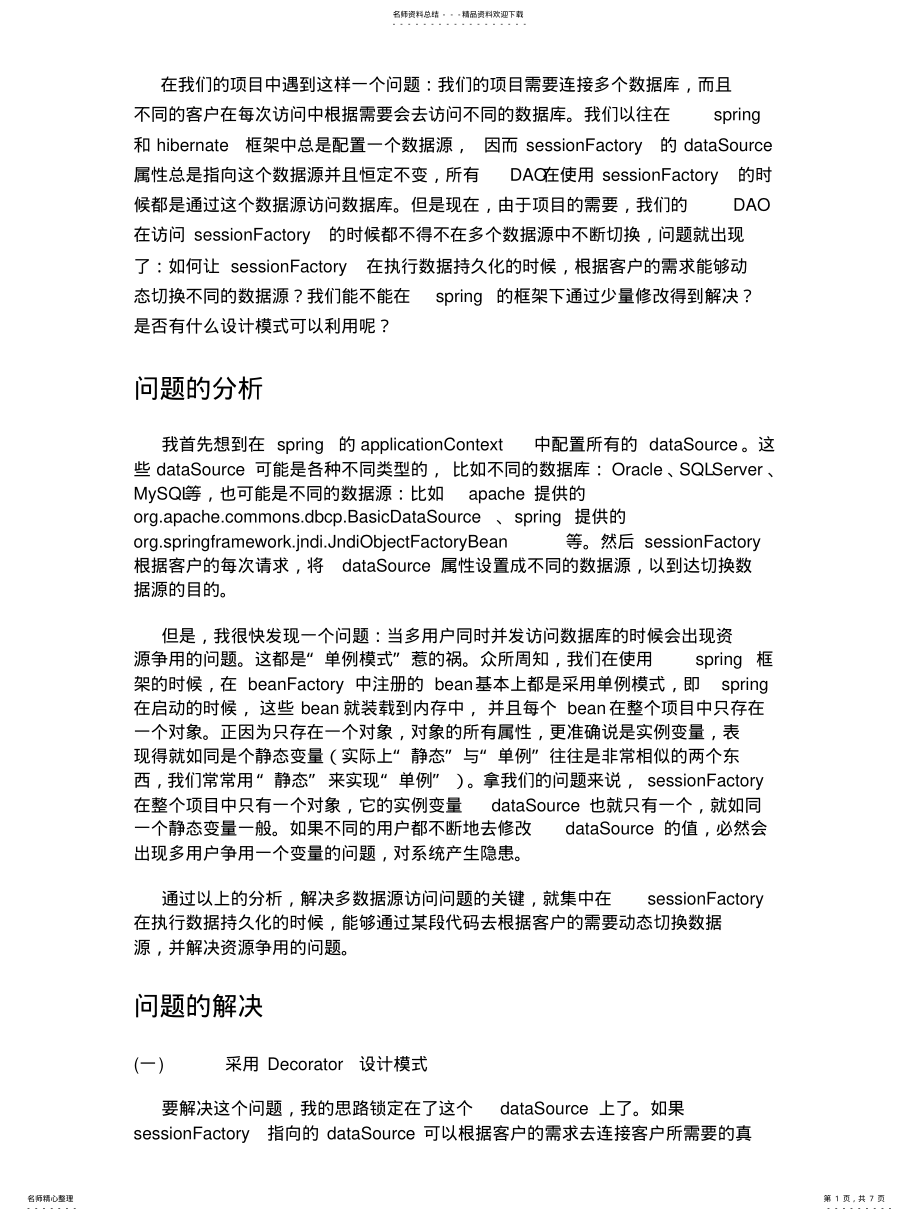 2022年spring+hibernate解决多数据源问 .pdf_第1页