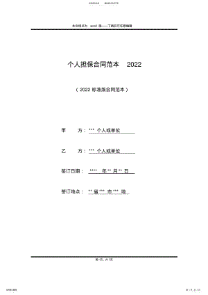 2022年个人担保合同范本 .pdf