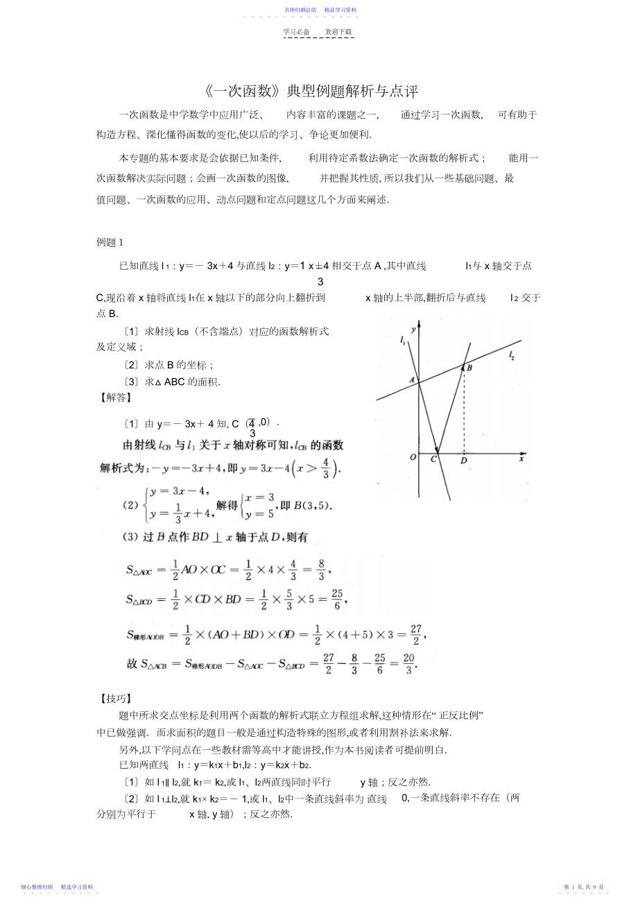 2022年《一次函数》典型例题解析与点评.docx_第1页