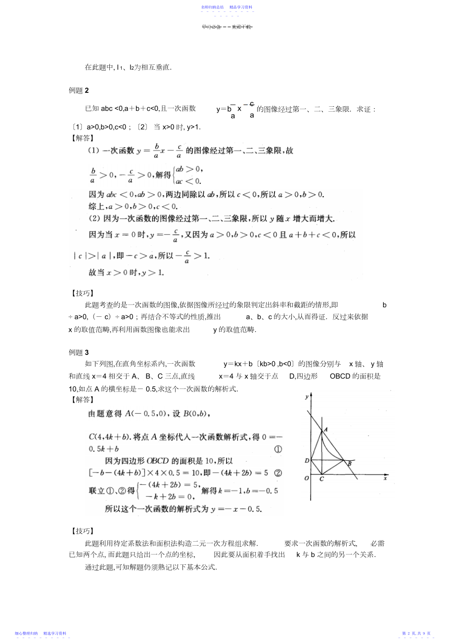 2022年《一次函数》典型例题解析与点评.docx_第2页