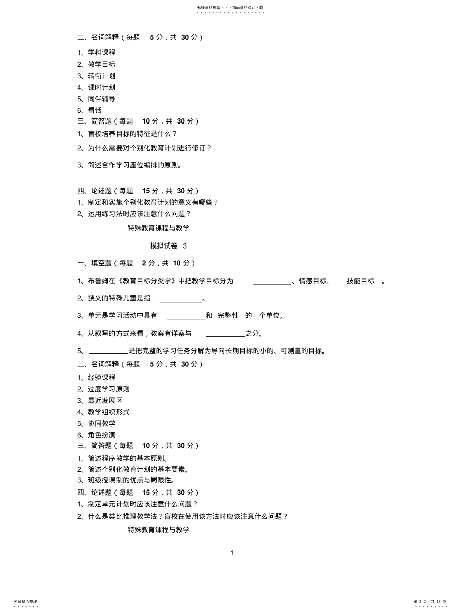 2022年特殊教育课程与教学宣贯 .pdf_第2页