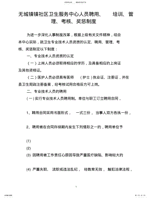 2022年社区卫生服务中心人员聘用、培训、管理、考核和奖惩制度借鉴 .pdf