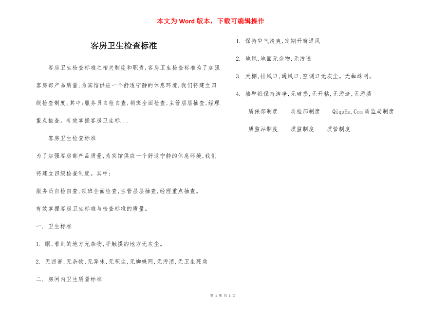 客房卫生检查标准.docx_第1页