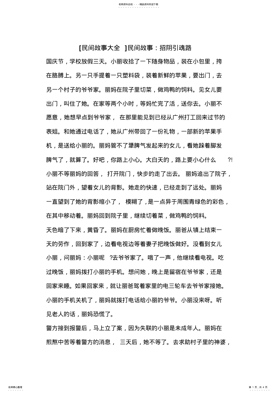 2022年[民间故事大全]民间故事：招阴引魂路 .pdf_第1页