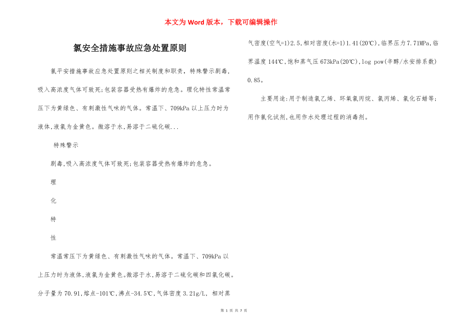 氯安全措施事故应急处置原则.docx_第1页