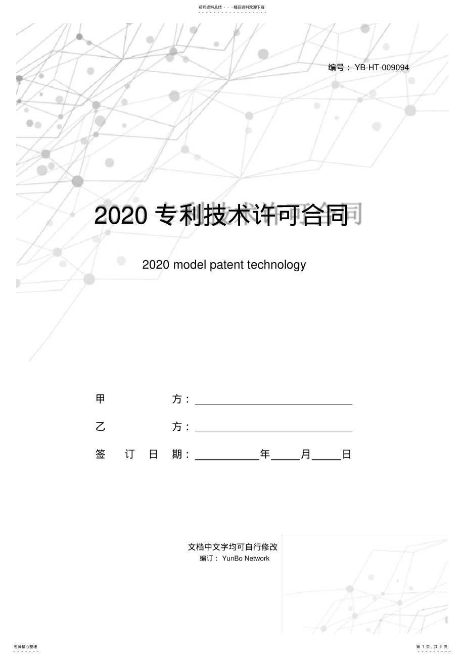 2022年专利技术许可合同范本 .pdf_第1页