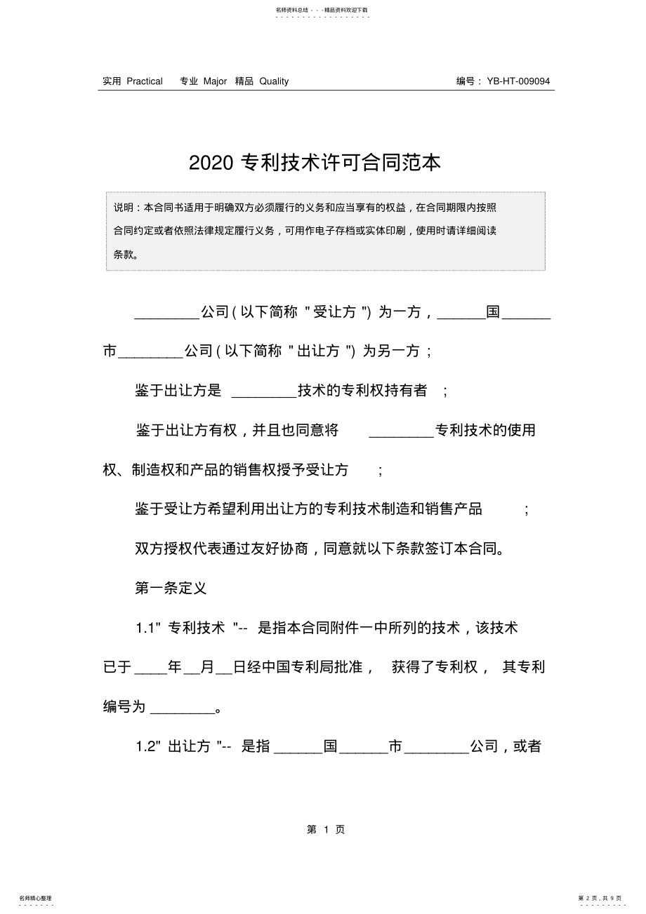 2022年专利技术许可合同范本 .pdf_第2页